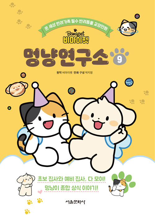 비마이펫 멍냥연구소 9권 표지