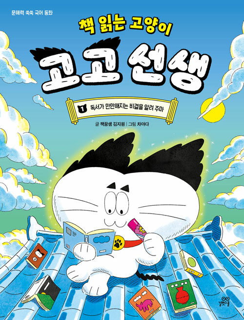 책 읽는 고양이 고고 선생 표지