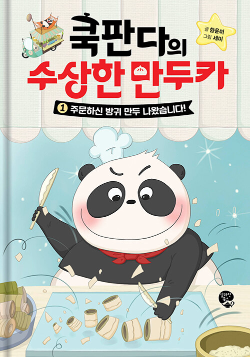 쿡판다의 수상한 만두카 표지