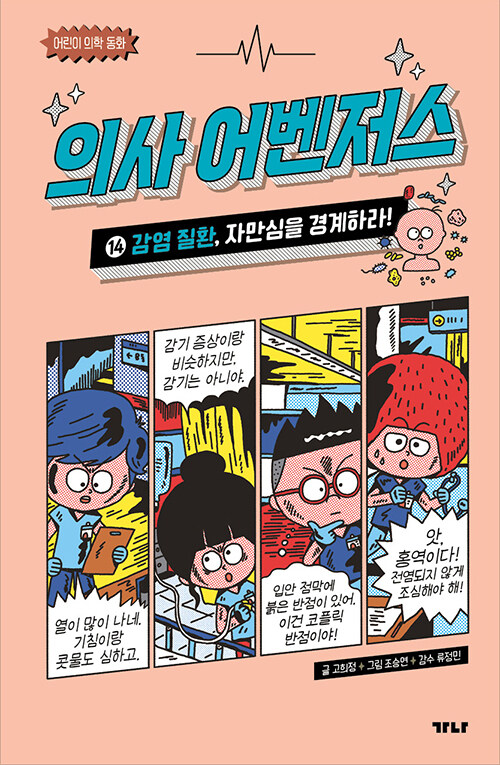 의사 어벤저스 표지