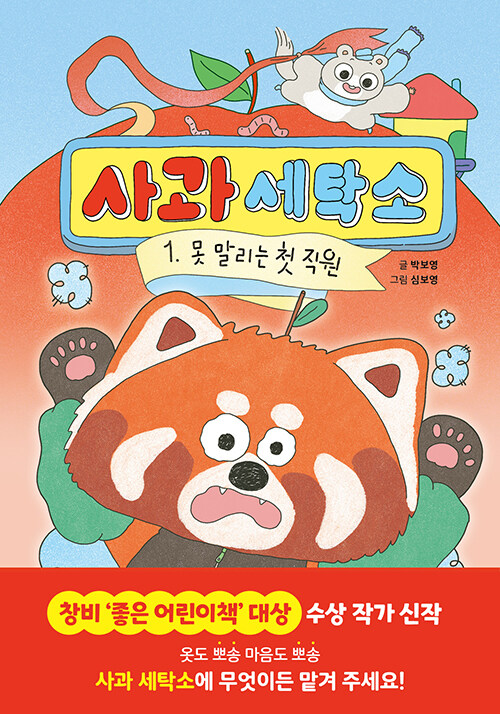사과 세탁소 표지