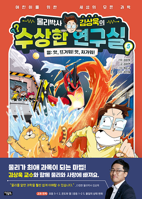 물리박사 김상욱의 수상한 연구실 표지