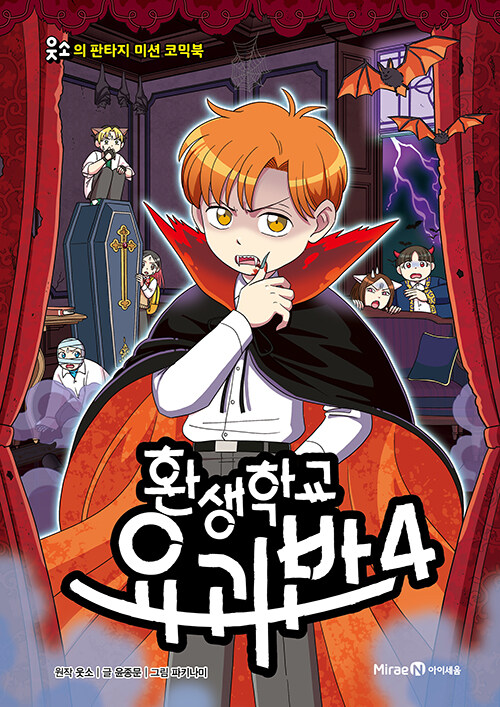 환생학교 요괴반 표지