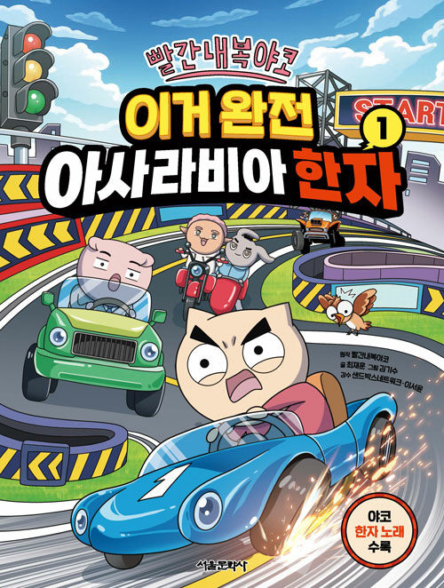 빨간내복야코 이거 완전 아사라비아 한자 1권 표지