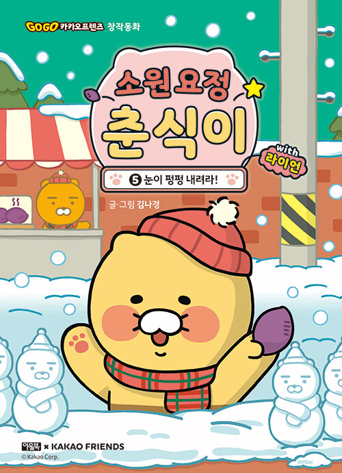 소원 요정 춘식이 with 라이언 표지