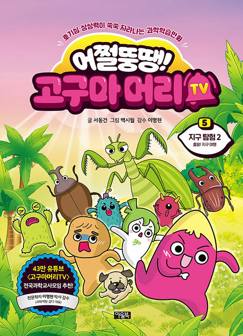 어쩔뚱땡! 고구마머리TV 표지