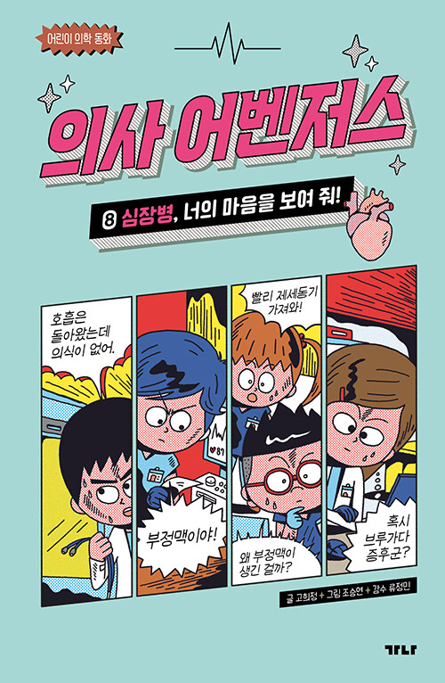 의사 어벤저스 표지