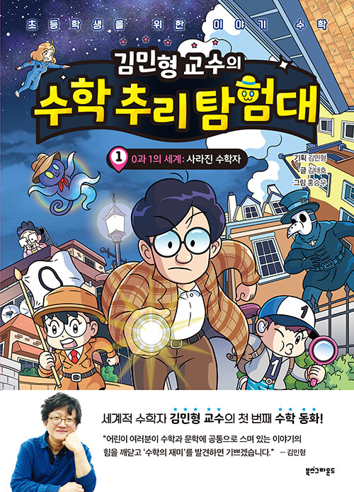 (김민형 교수의) 수학 추리 탐험대 표지