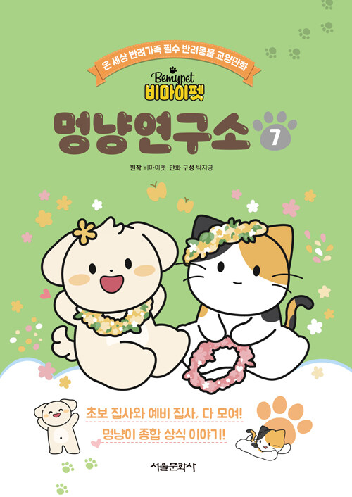 비마이펫 멍냥연구소 7권 표지