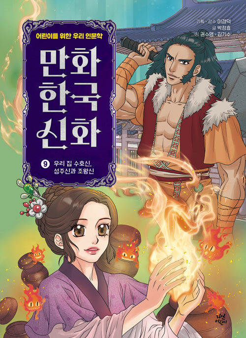 만화 한국 신화 9 표지