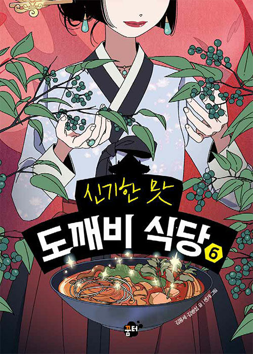 (신기한 맛) 도깨비 식당 표지