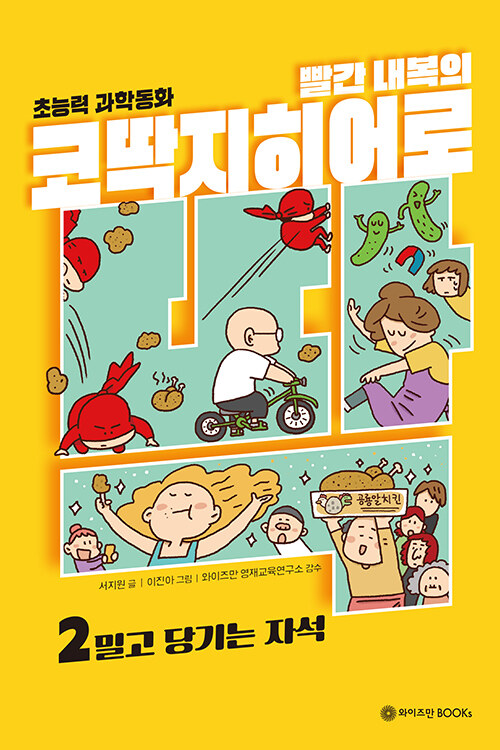 (빨간 내복의) 코딱지히어로 표지