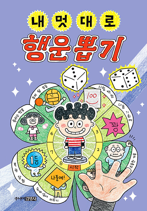 내 멋대로 행운 뽑기 표지