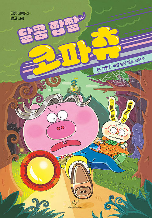 달콤 짭짤 코파츄 표지
