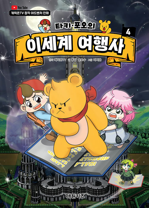 (타키·포오의) 이세계 여행사 표지