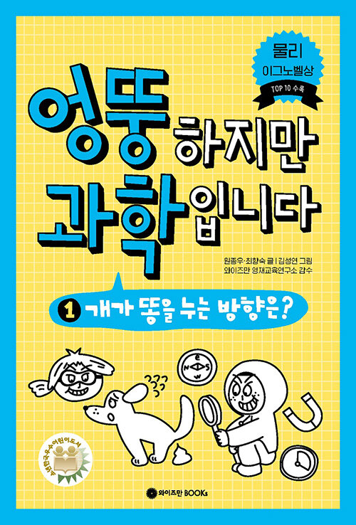 엉뚱하지만, 과학입니다 1. 개가 똥을 누는 방향은? 표지