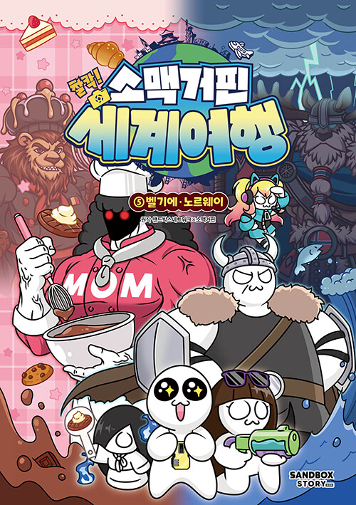 소맥거핀 찰칵! 세계여행 표지