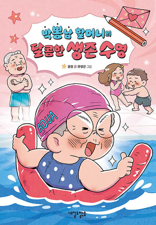 박뽕남 할머니의 달콤한 생존 수영 표지