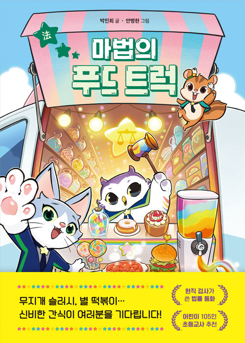 마법의 푸드 트럭 표지