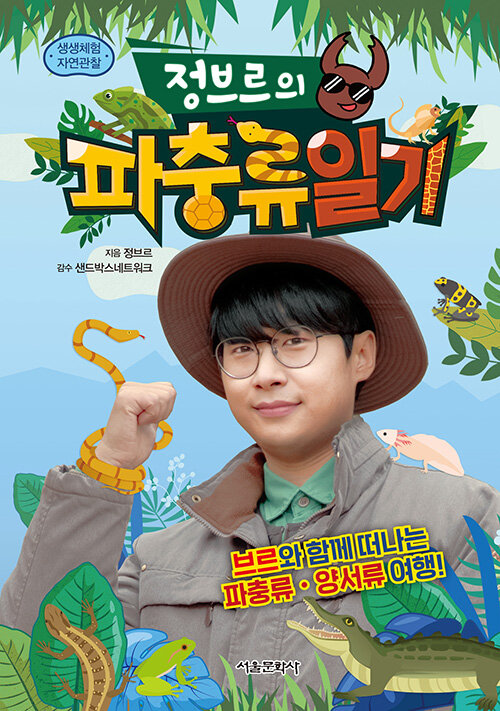 정브르의 파충류일기 표지