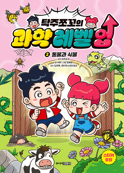 탁주쪼꼬의 과학 레벨 업 2 표지
