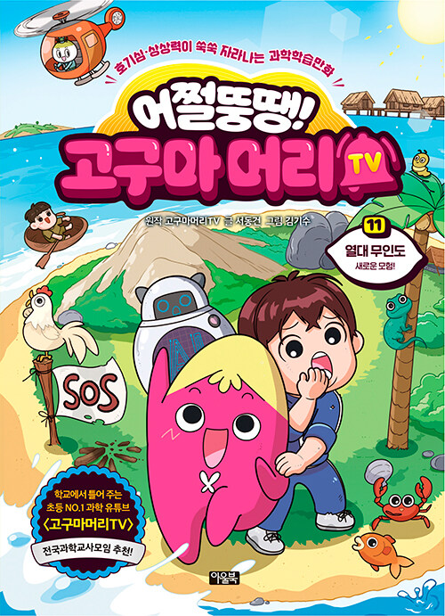 어쩔뚱땡! 고구마머리TV 표지