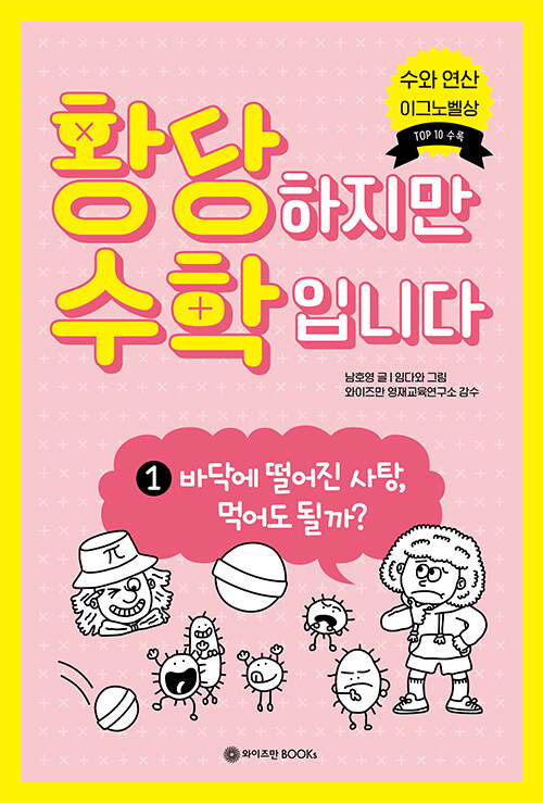 황당하지만 수학입니다 표지