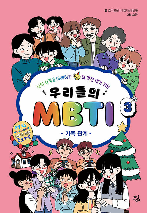 우리들의 MBTI 3 표지