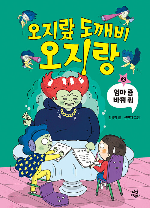 오지랖 도깨비 오지랑 표지