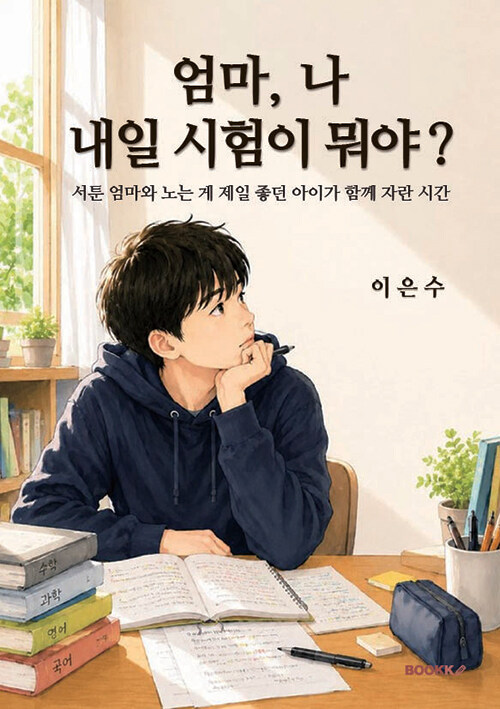 엄마, 나 내일 시험이 뭐야? 표지