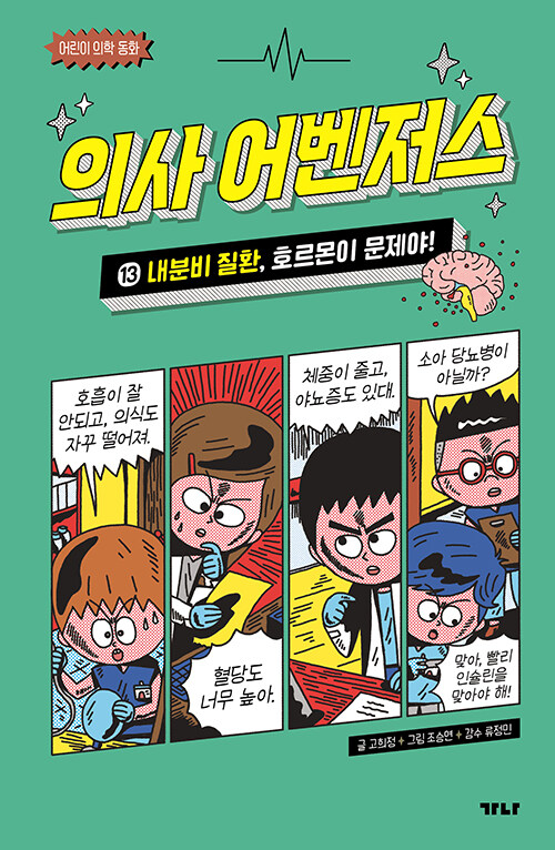 의사 어벤저스 표지