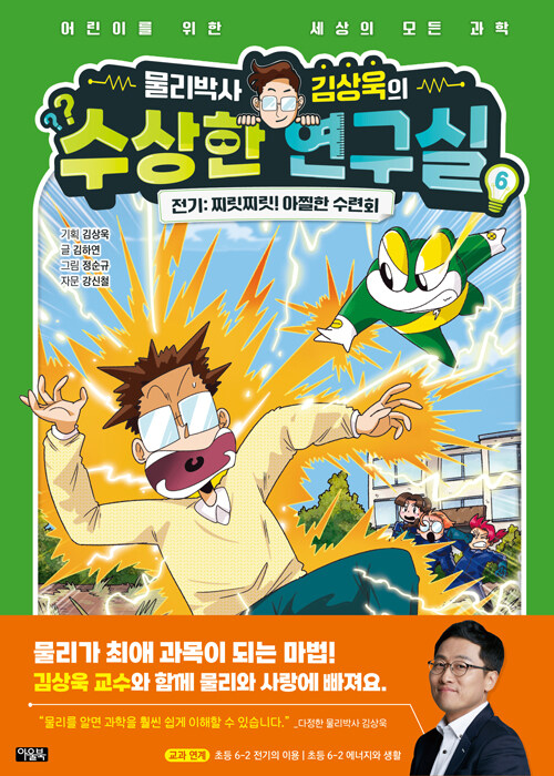 물리박사 김상욱의 수상한 연구실 표지