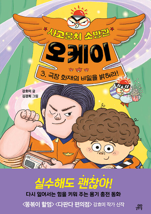 사고뭉치 소방관 오케이 3 표지