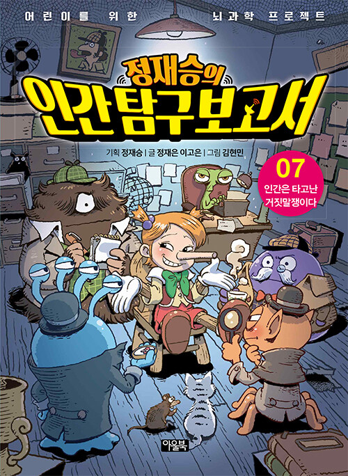 (정재승의) 인간 탐구 보고서 표지