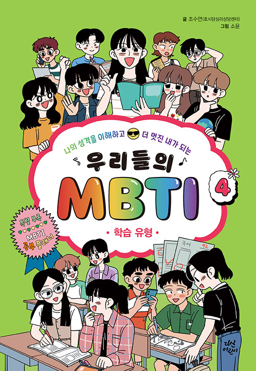 우리들의 MBTI 4 표지