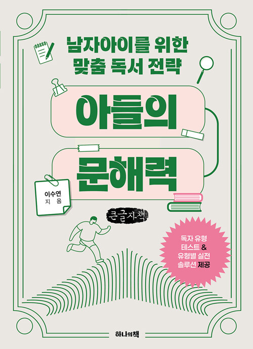 (남자아이를 위한 맞춤 독서 전략) 아들의 문해력 표지