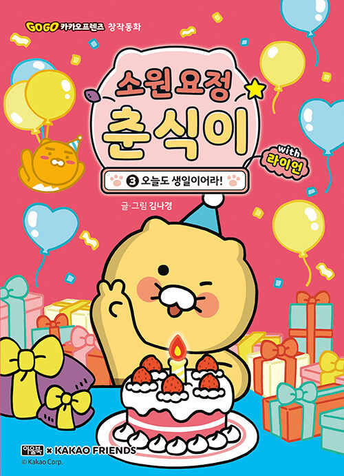 소원 요정 춘식이 with 라이언 표지