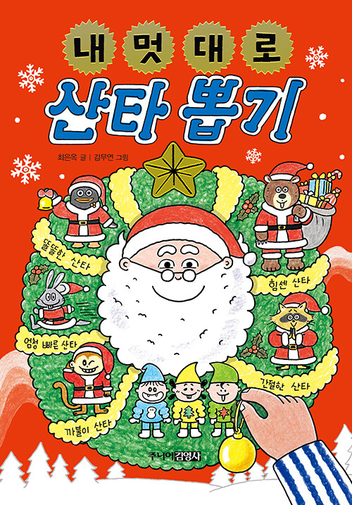 내 멋대로 산타 뽑기 표지