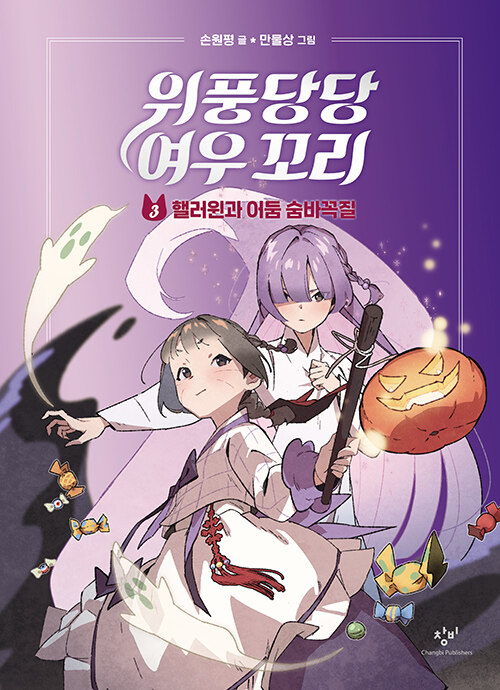 위풍당당 여우 꼬리 표지