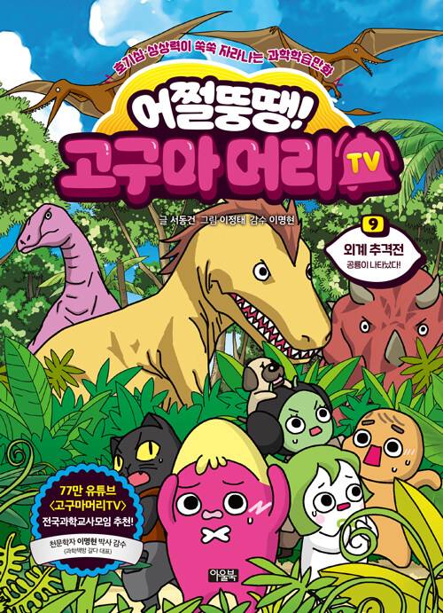 어쩔뚱땡! 고구마머리TV 표지