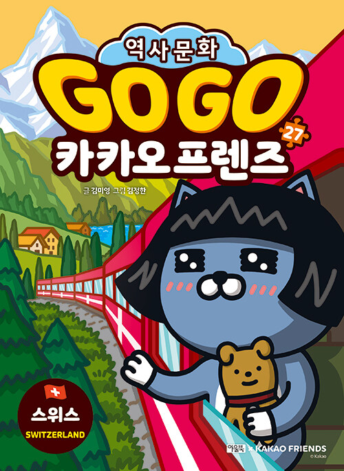 Go go 카카오프렌즈 표지