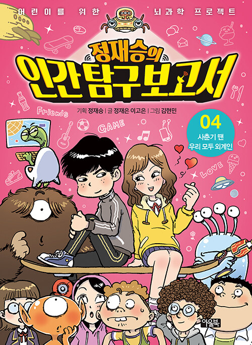 (정재승의) 인간 탐구 보고서 표지