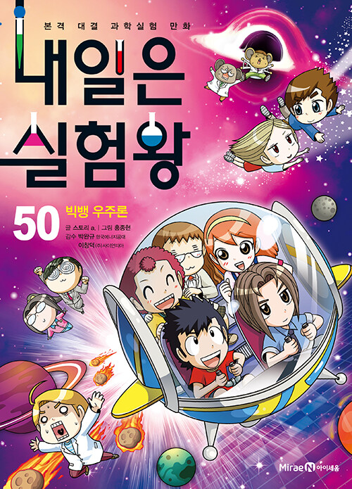 내일은 실험왕 표지