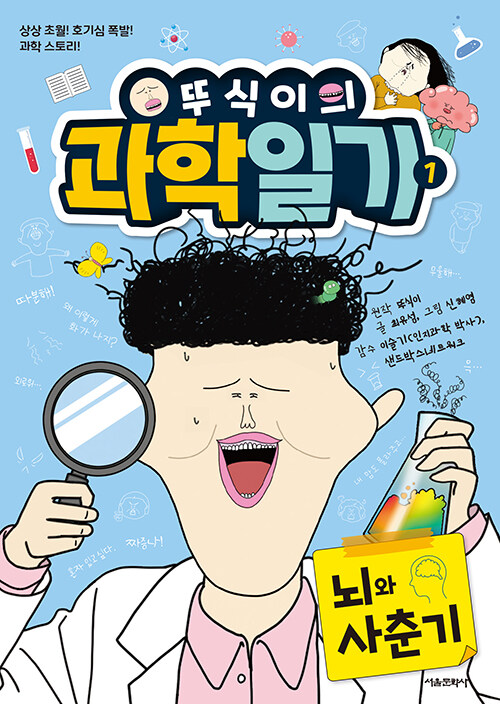 뚜식이의 과학 일기 1권 표지