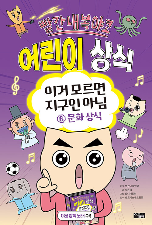 빨간내복야코 어린이 상식 표지