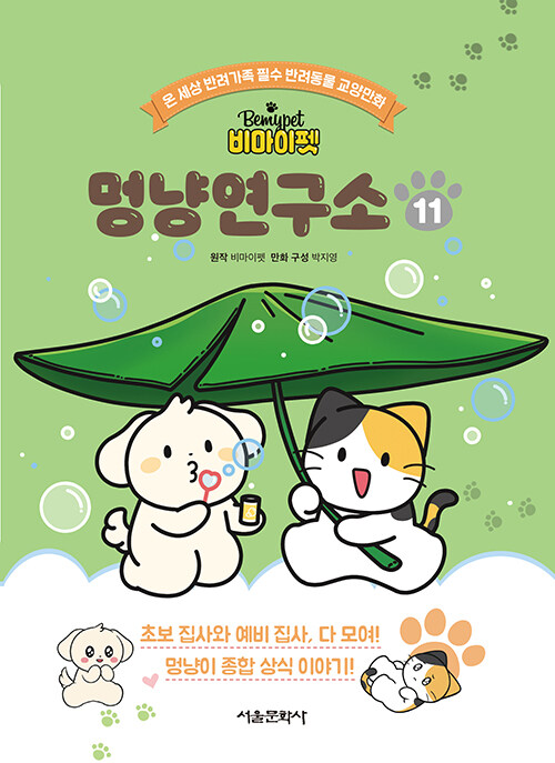 (비마이펫) 멍냥연구소 표지