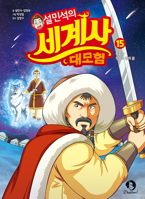 설민석의 세계사 대모험 표지
