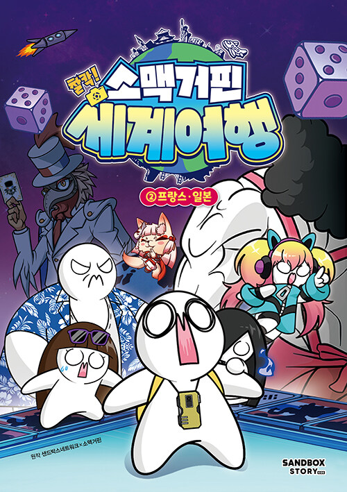 소맥거핀 찰칵! 세계여행 표지