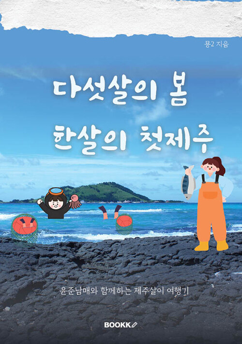 다섯 살의 봄, 한 살의 첫제주 표지