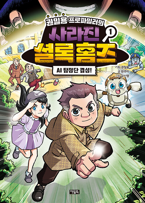 권일용 프로파일러의 사라진 셜록 홈즈 표지